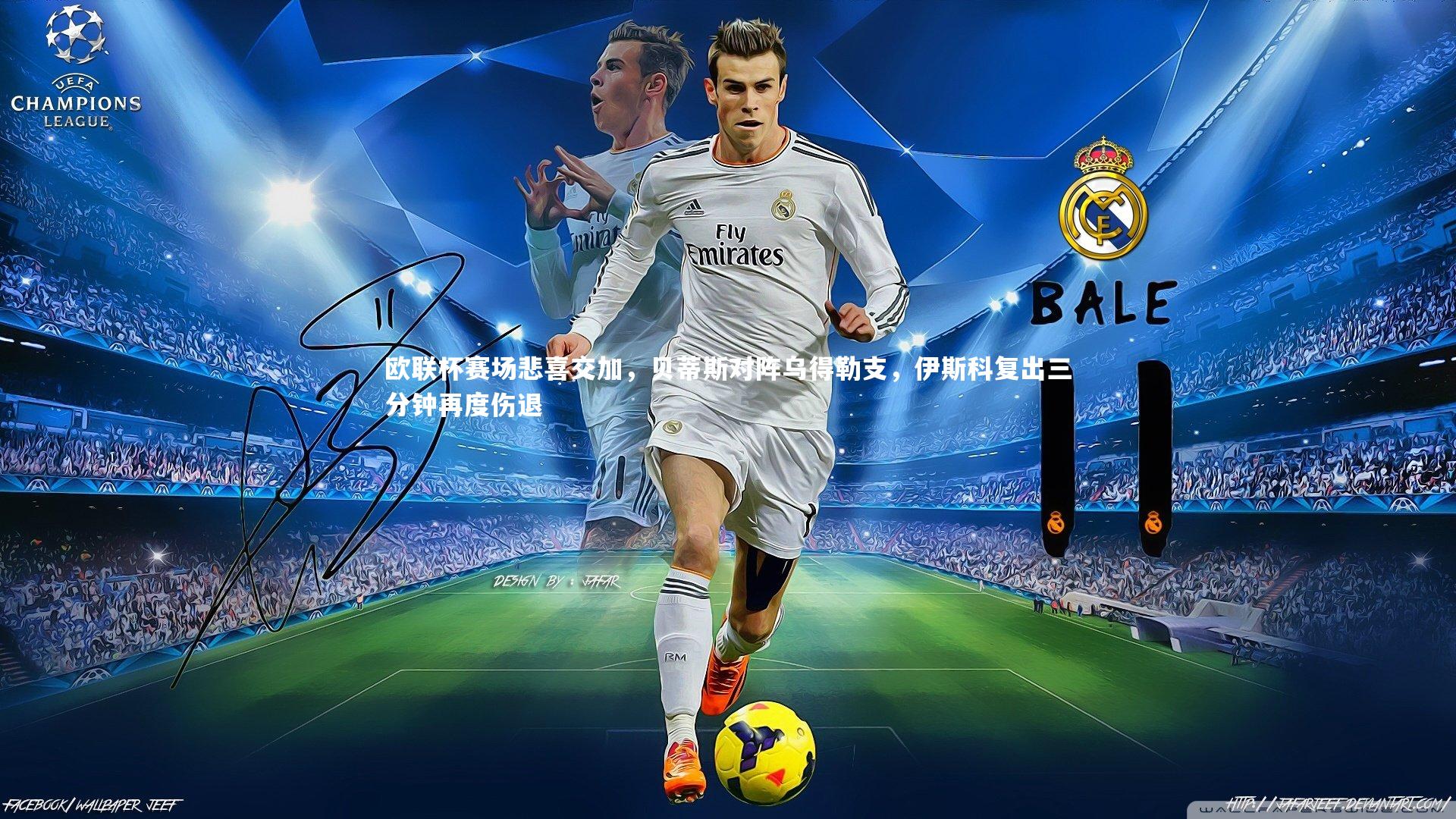 欧联杯赛场悲喜交加，贝蒂斯对阵乌得勒支，伊斯科复出三分钟再度伤退