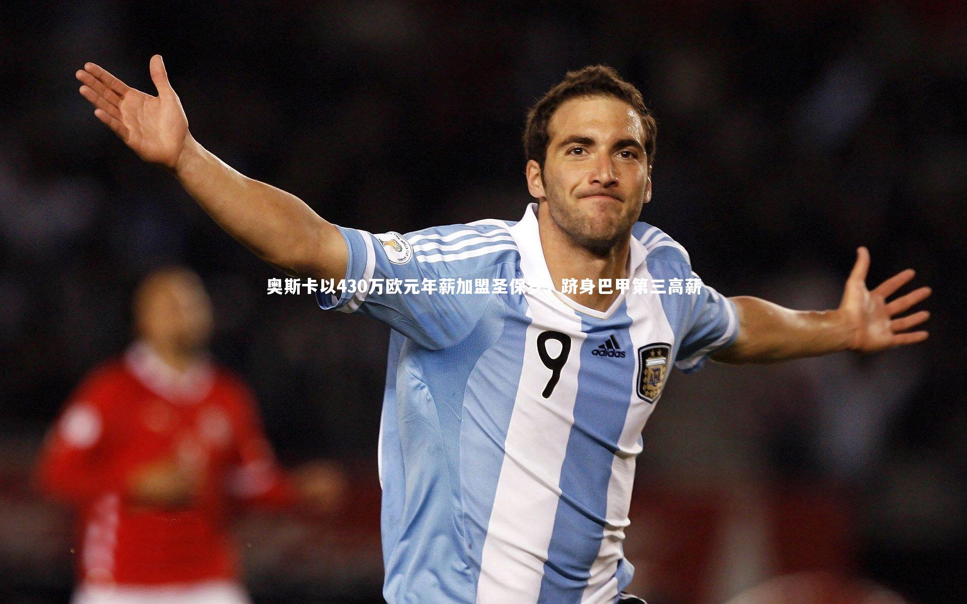 奥斯卡以430万欧元年薪加盟圣保罗，跻身巴甲第三高薪