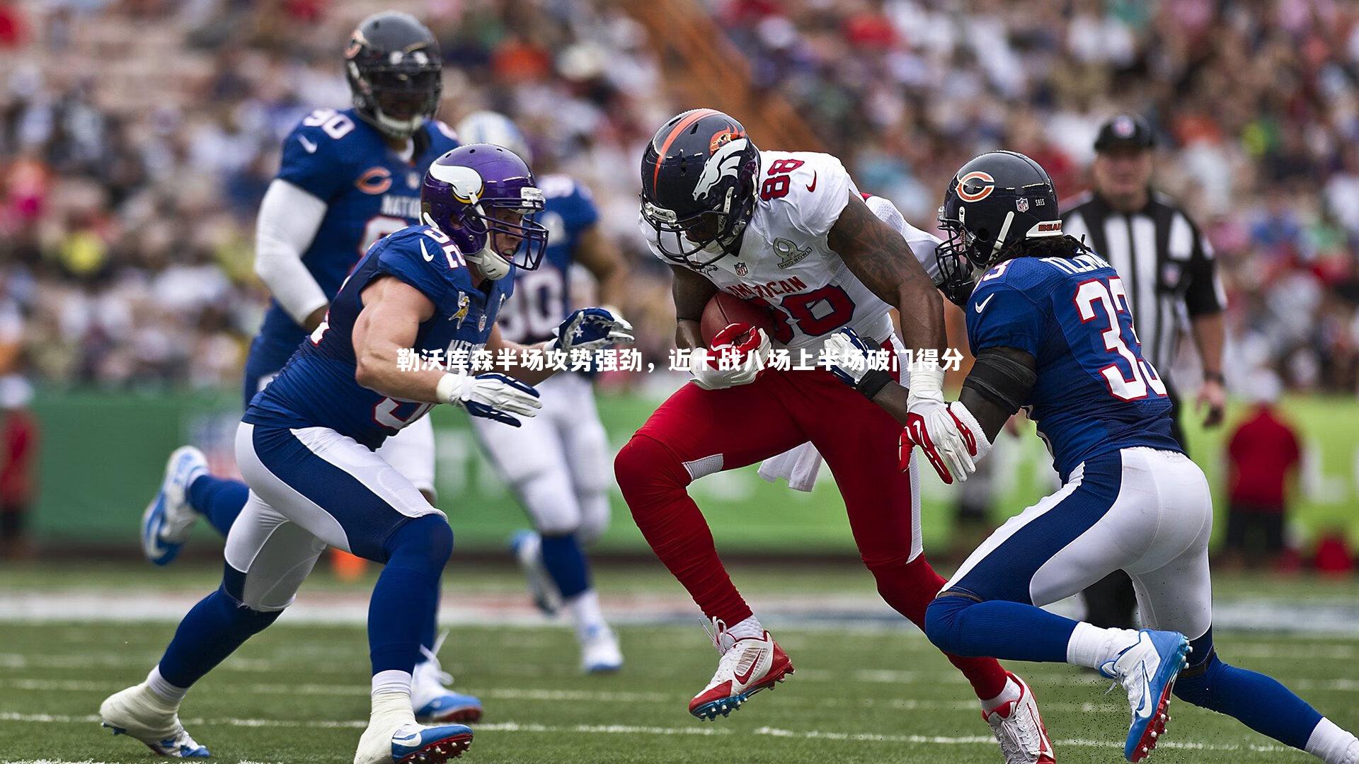 勒沃库森半场攻势强劲，近十战八场上半场破门得分