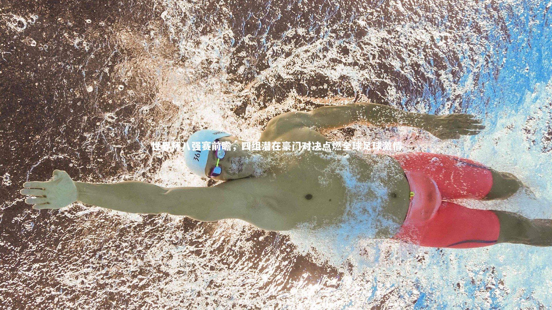 世界杯八强赛前瞻，四组潜在豪门对决点燃全球足球激情