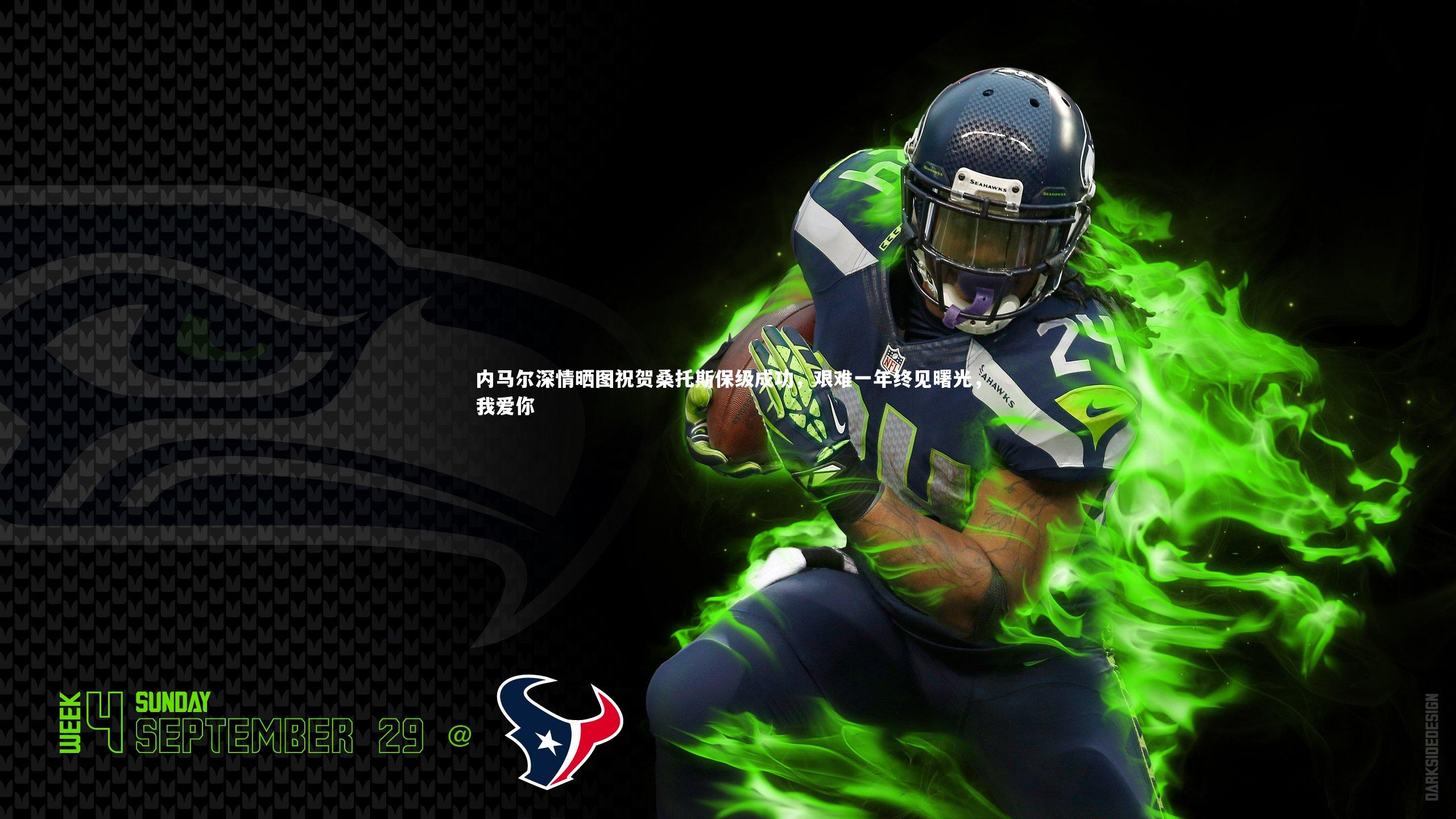 内马尔深情晒图祝贺桑托斯保级成功，艰难一年终见曙光，我爱你