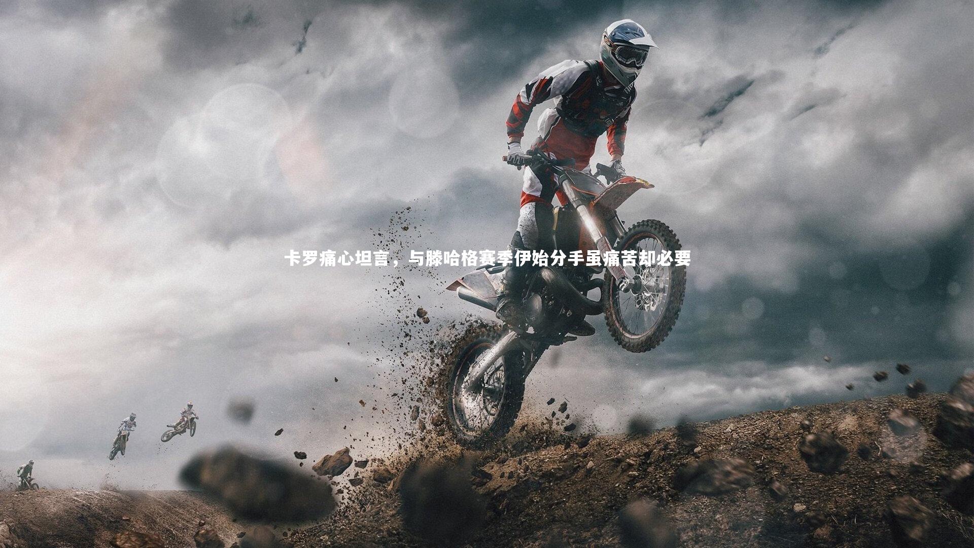 卡罗痛心坦言，与滕哈格赛季伊始分手虽痛苦却必要