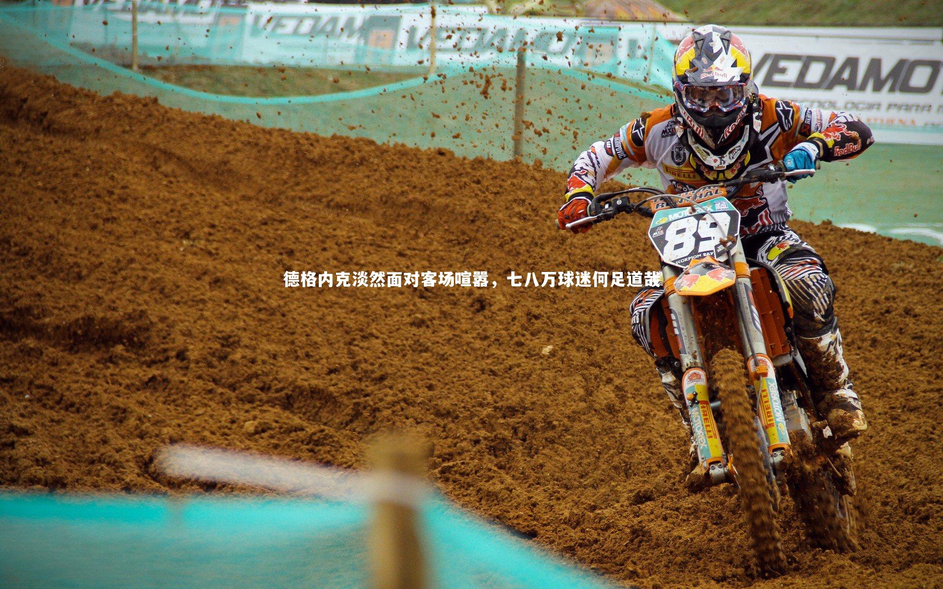 德格内克淡然面对客场喧嚣，七八万球迷何足道哉