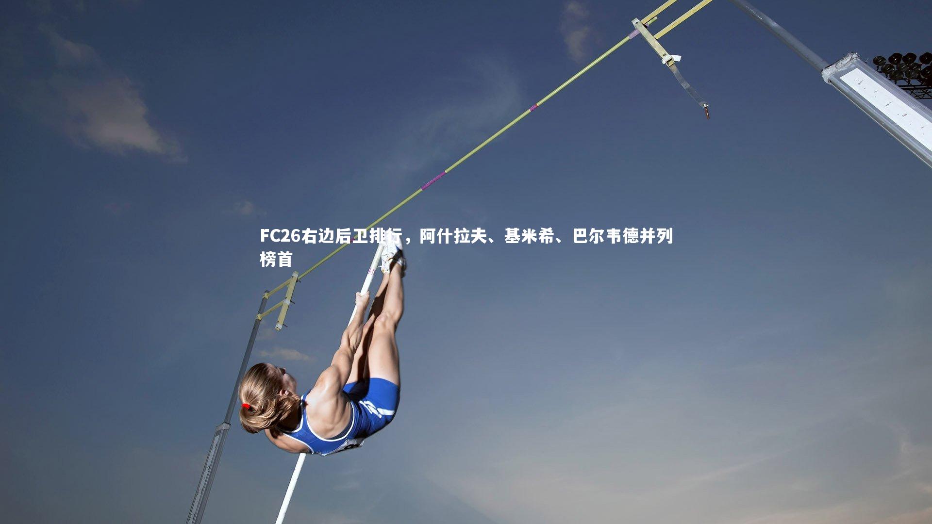 FC26右边后卫排行，阿什拉夫、基米希、巴尔韦德并列榜首