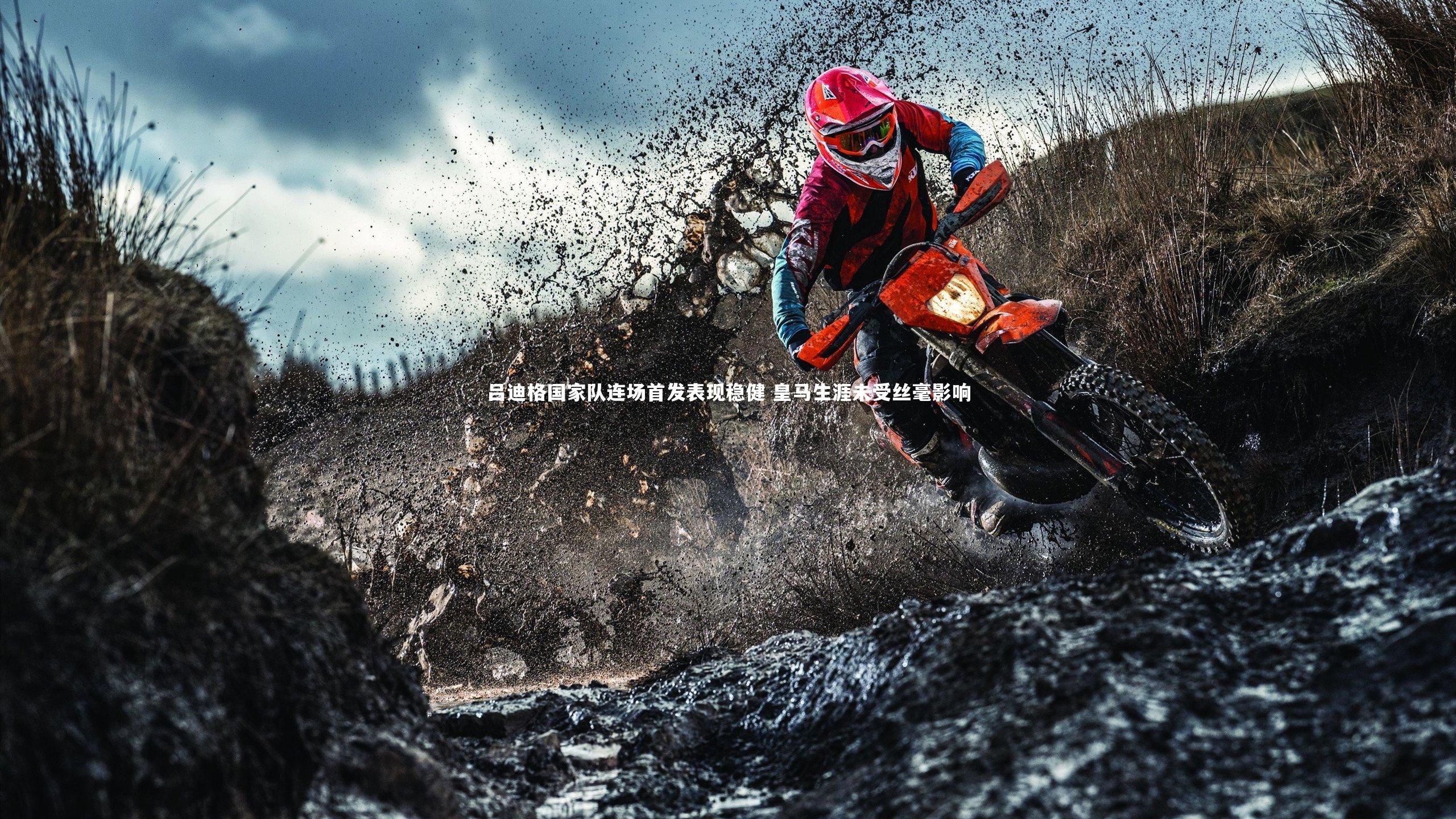 吕迪格国家队连场首发表现稳健 皇马生涯未受丝毫影响