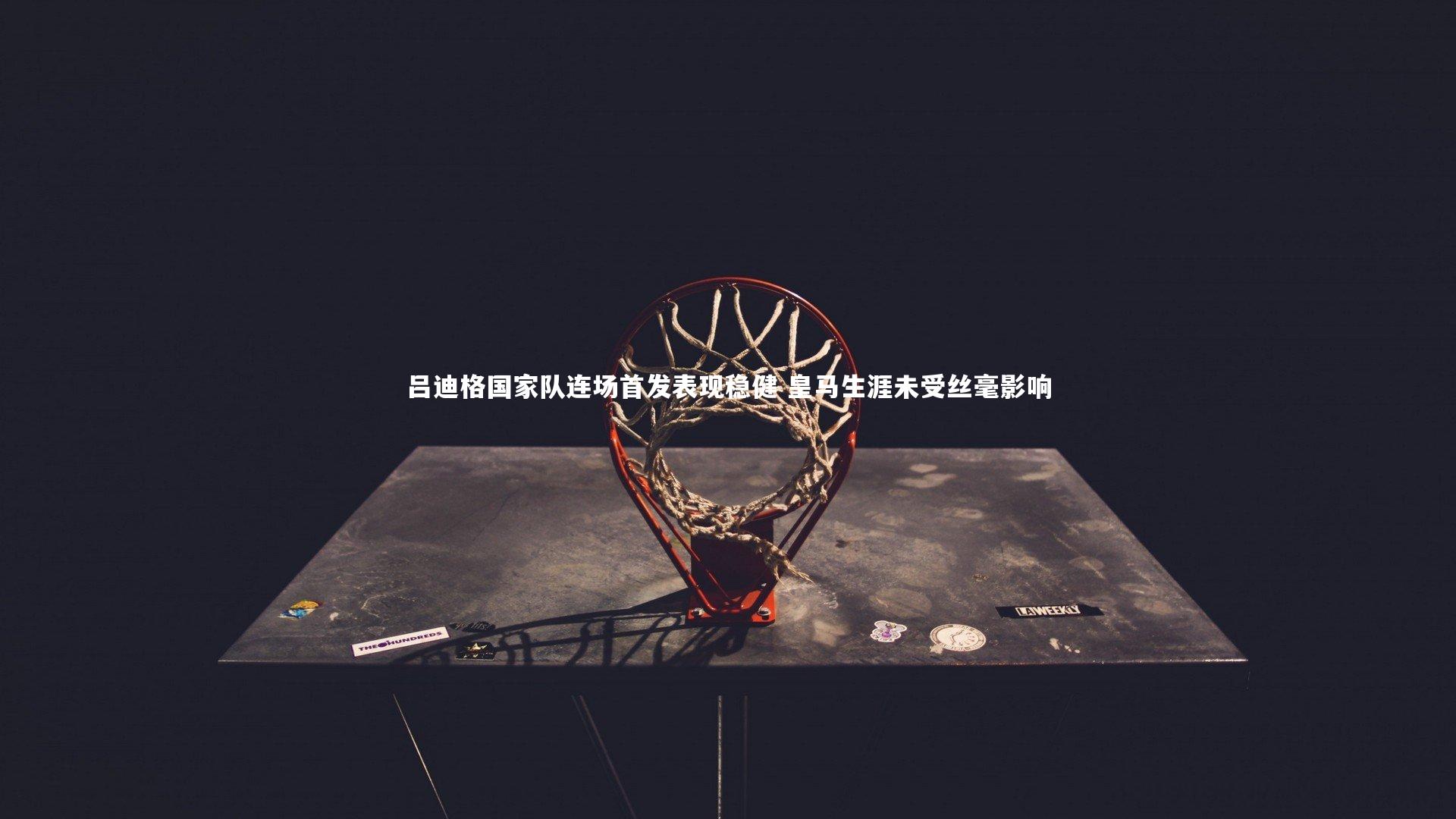 吕迪格国家队连场首发表现稳健 皇马生涯未受丝毫影响