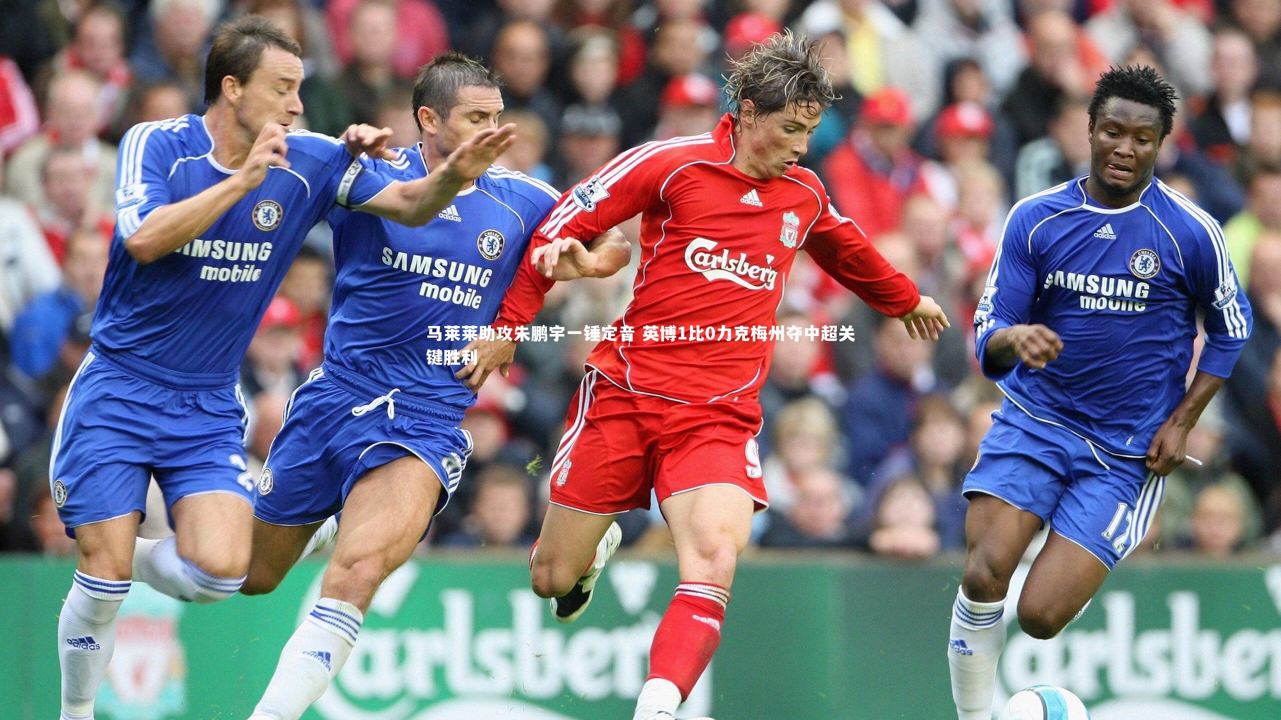 马莱莱助攻朱鹏宇一锤定音 英博1比0力克梅州夺中超关键胜利