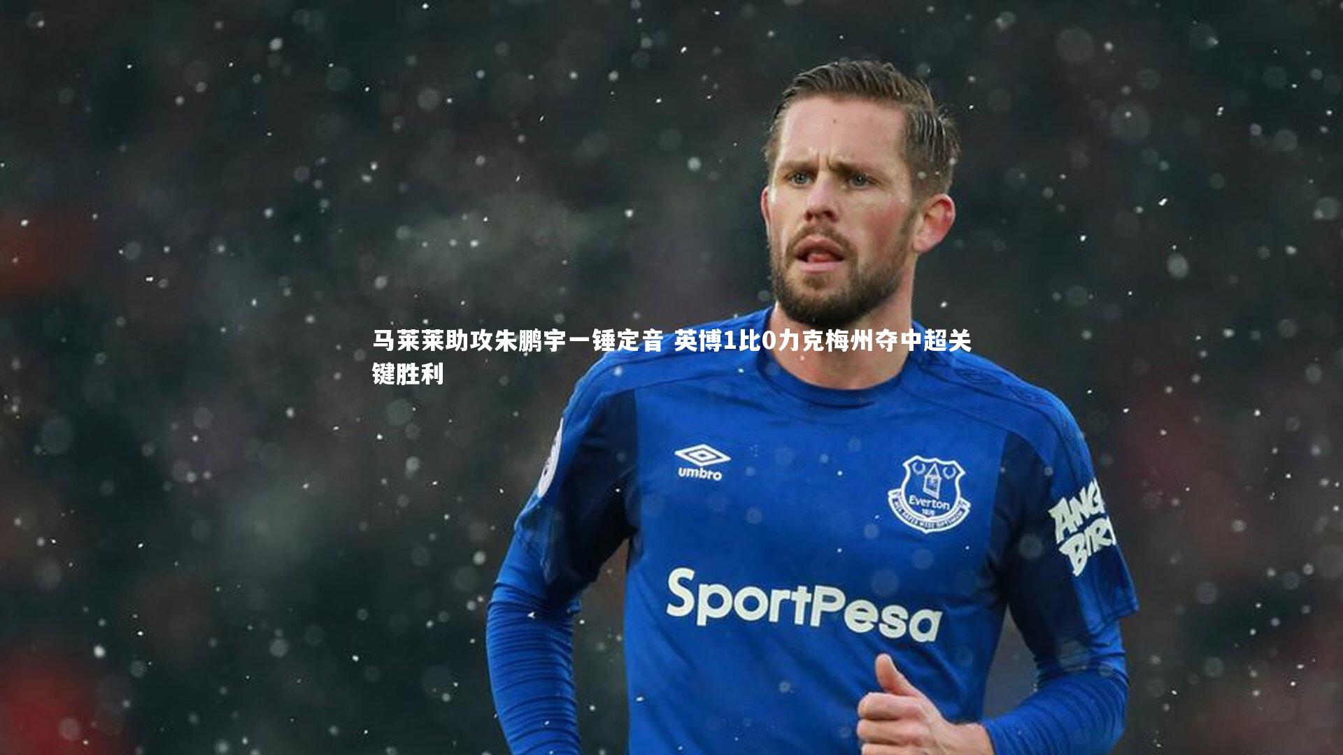 马莱莱助攻朱鹏宇一锤定音 英博1比0力克梅州夺中超关键胜利