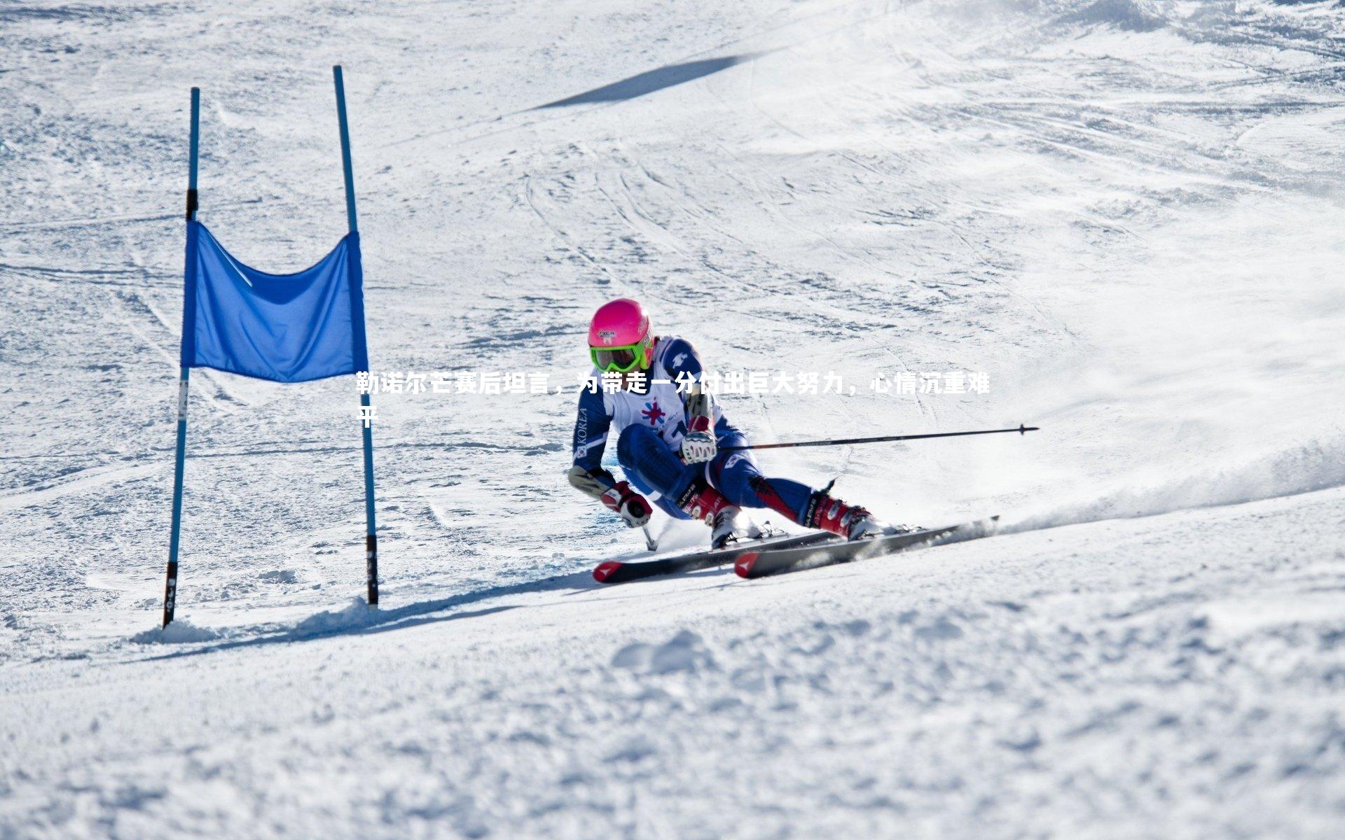 勒诺尔芒赛后坦言，为带走一分付出巨大努力，心情沉重难平