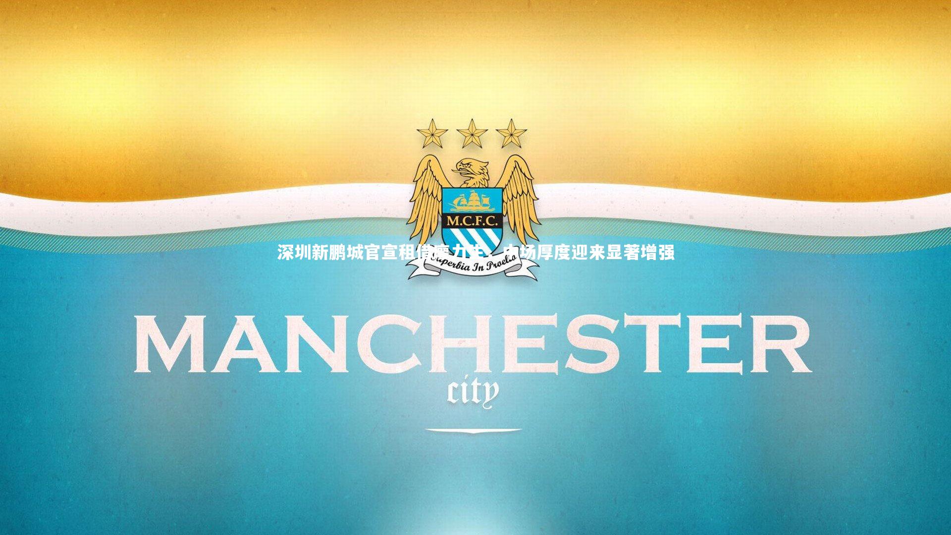 深圳新鹏城官宣租借廖力生，中场厚度迎来显著增强