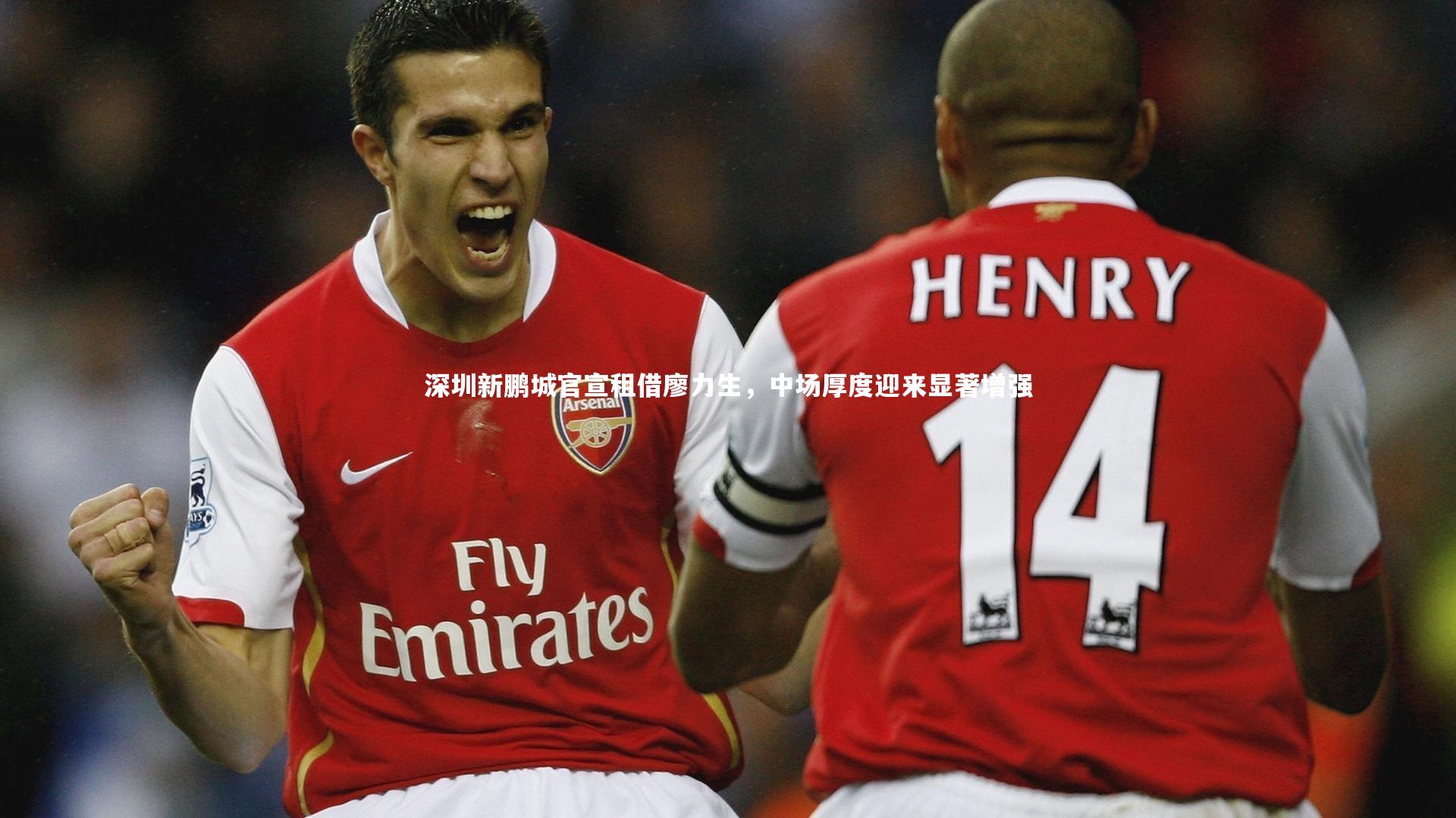 深圳新鹏城官宣租借廖力生，中场厚度迎来显著增强