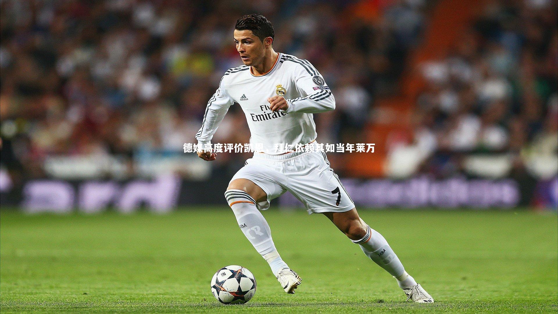 德媒高度评价凯恩，拜仁依赖其如当年莱万