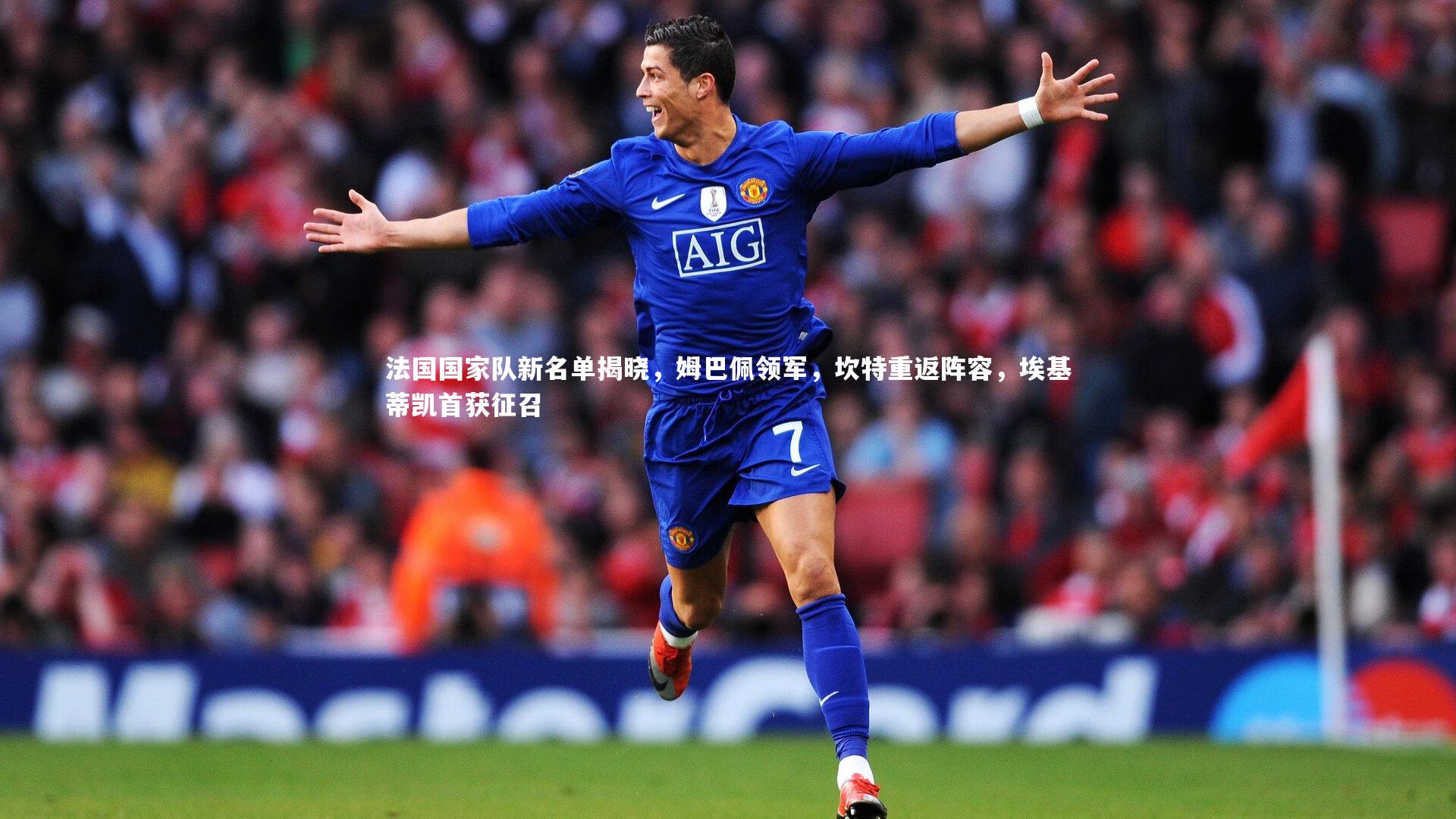 法国国家队新名单揭晓，姆巴佩领军，坎特重返阵容，埃基蒂凯首获征召