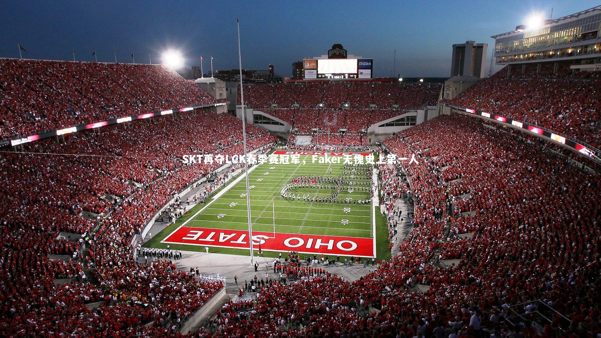 SKT再夺LCK春季赛冠军，Faker无愧史上第一人