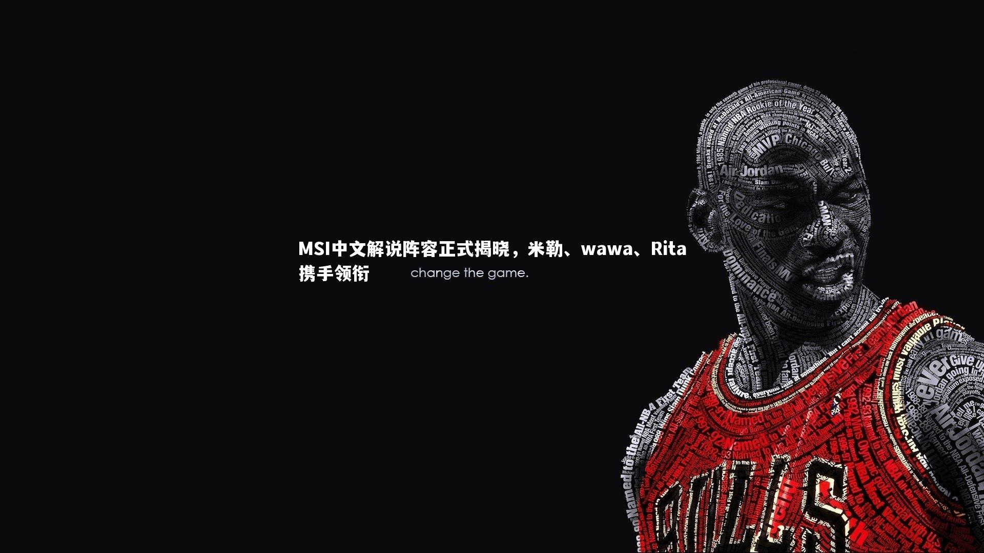 MSI中文解说阵容正式揭晓，米勒、wawa、Rita携手领衔