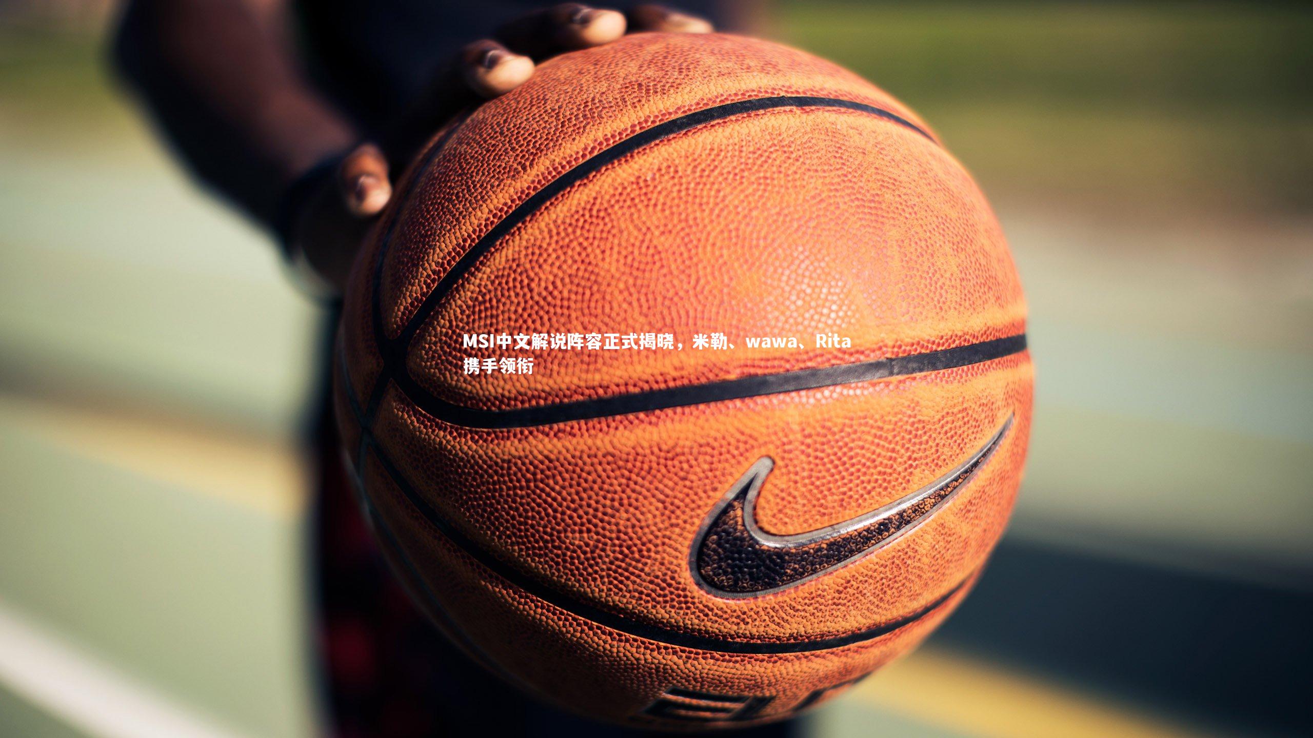 MSI中文解说阵容正式揭晓，米勒、wawa、Rita携手领衔