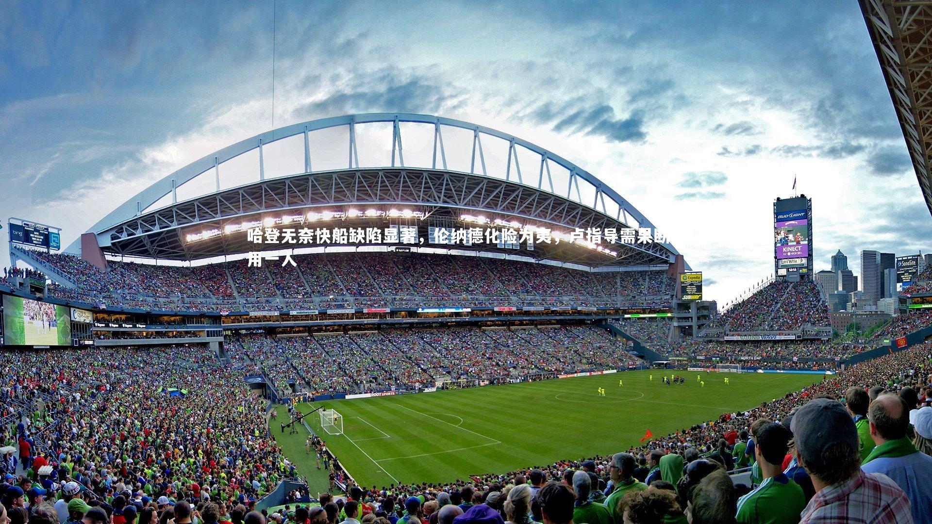 哈登无奈快船缺陷显著，伦纳德化险为夷，卢指导需果断弃用一人