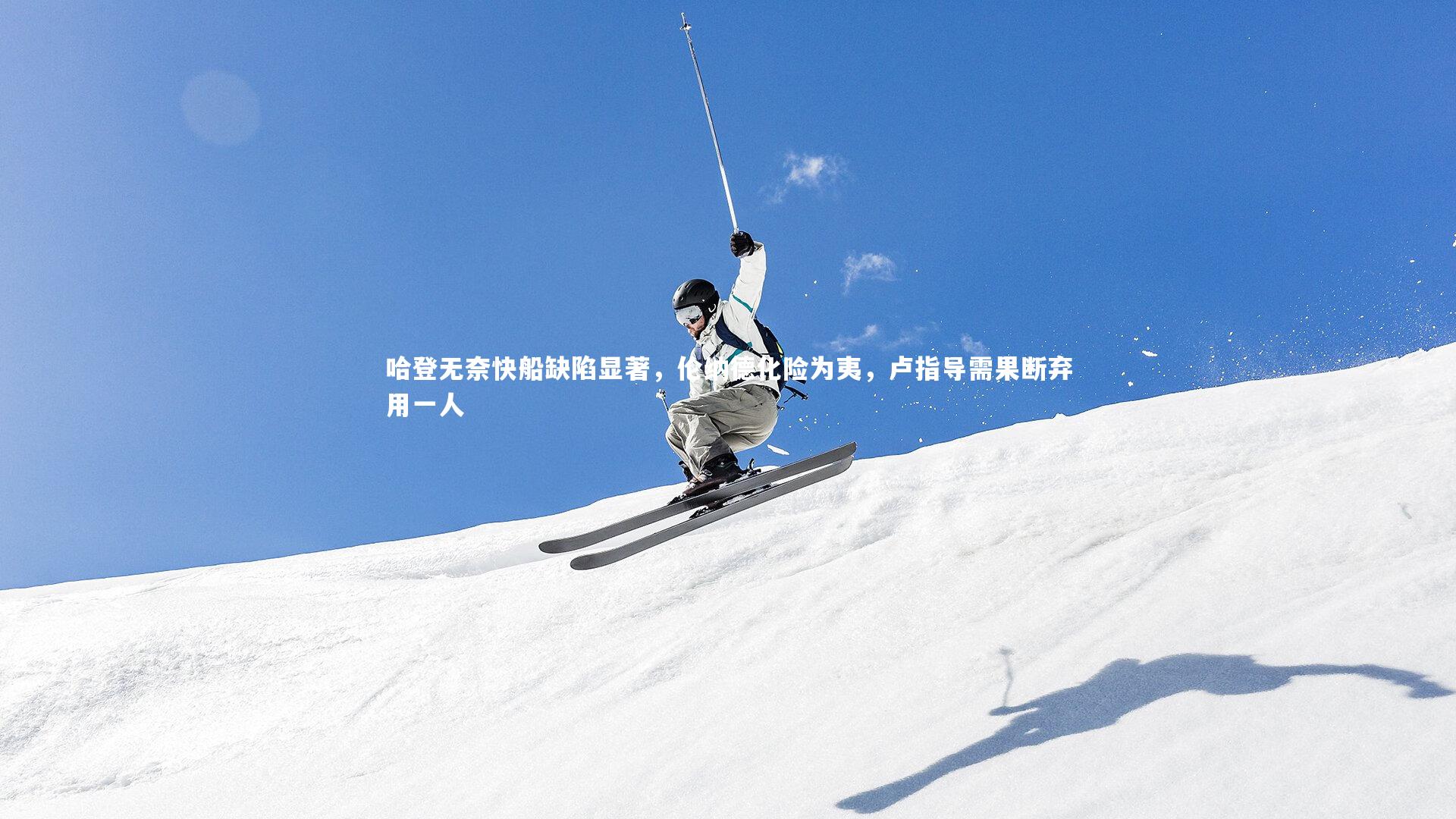 哈登无奈快船缺陷显著，伦纳德化险为夷，卢指导需果断弃用一人