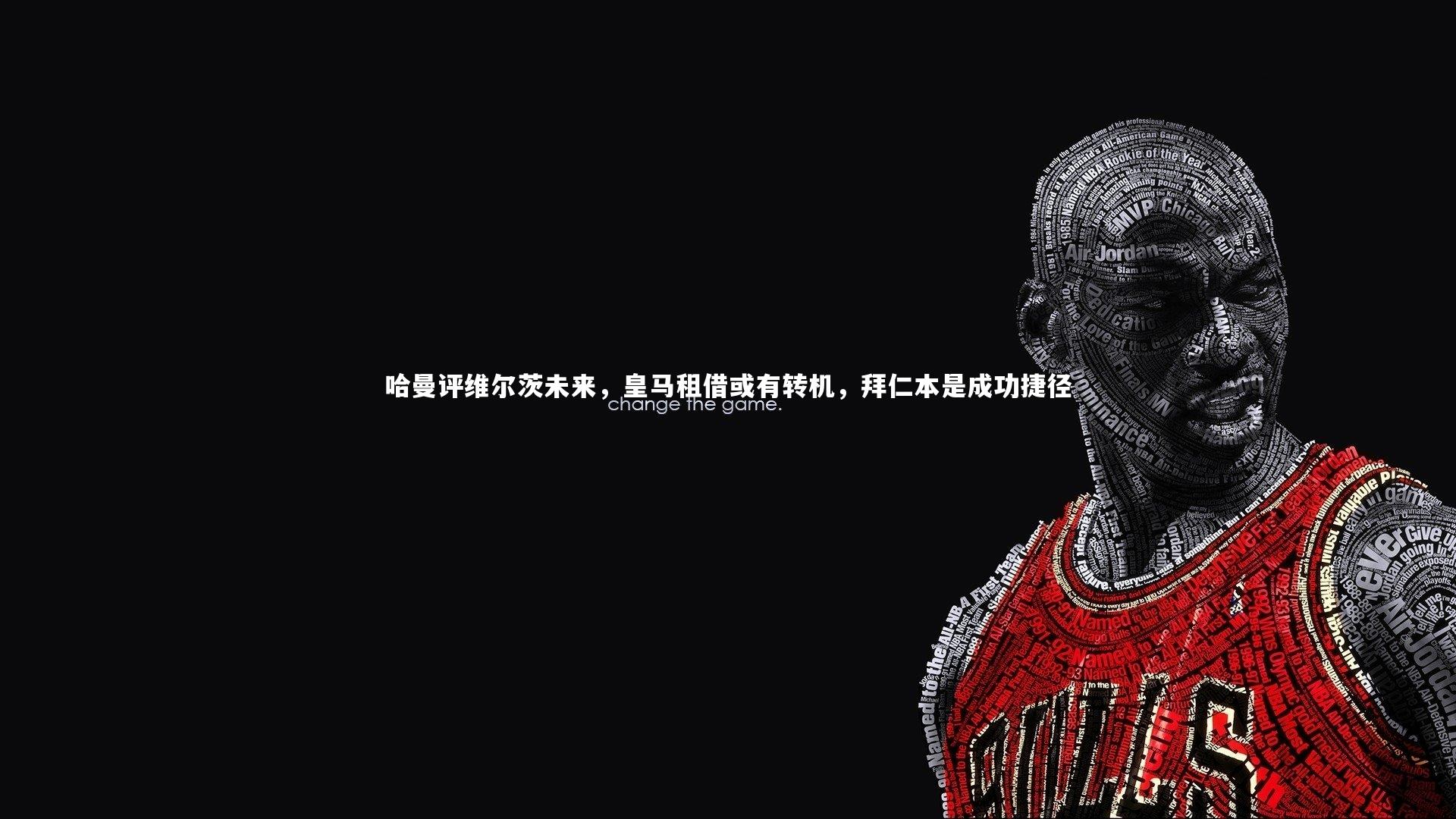 哈曼评维尔茨未来，皇马租借或有转机，拜仁本是成功捷径