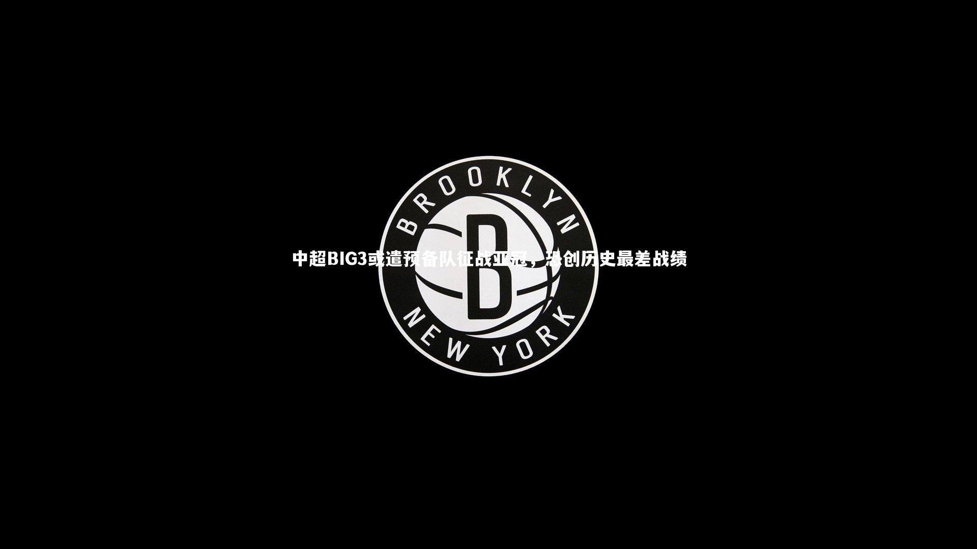 中超BIG3或遣预备队征战亚冠，恐创历史最差战绩