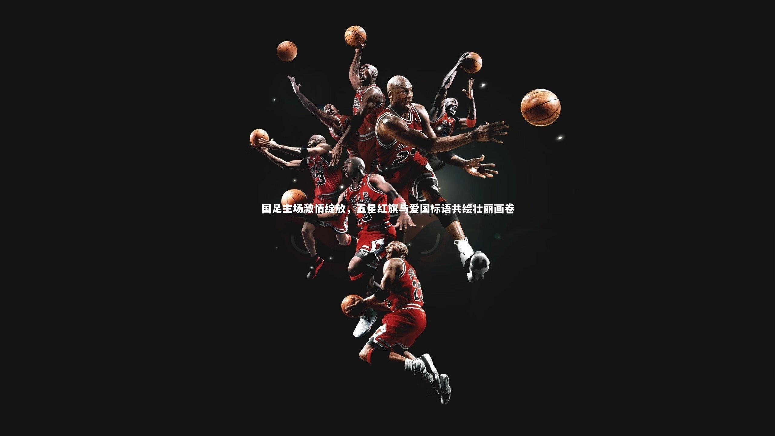 国足主场激情绽放，五星红旗与爱国标语共绘壮丽画卷