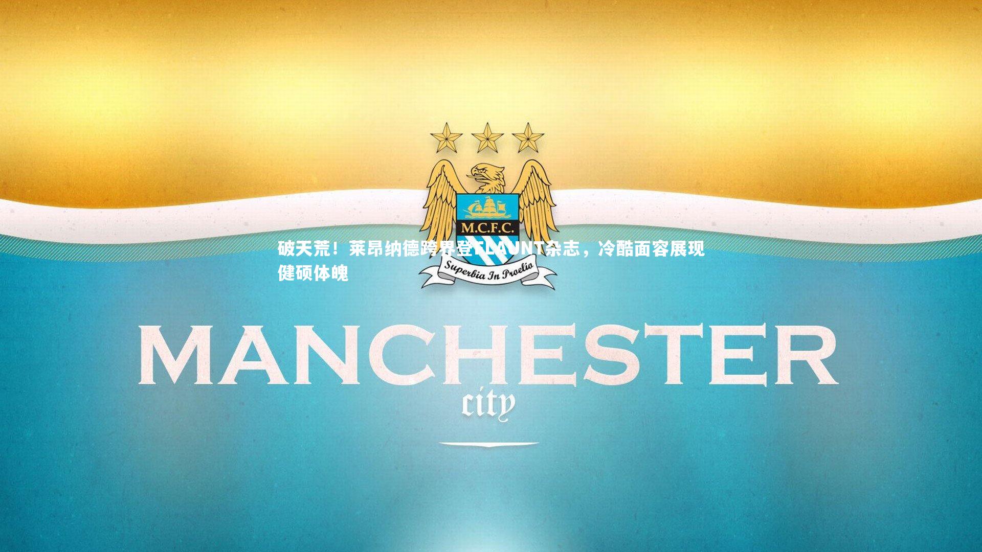 破天荒！莱昂纳德跨界登FLAUNT杂志，冷酷面容展现健硕体魄