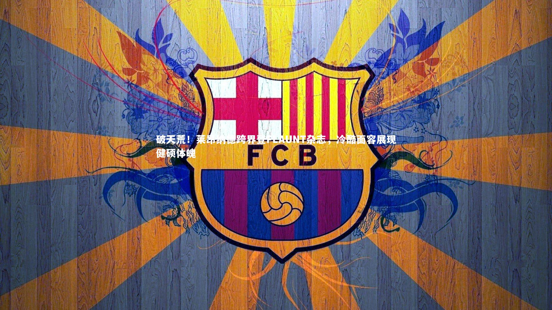 破天荒！莱昂纳德跨界登FLAUNT杂志，冷酷面容展现健硕体魄