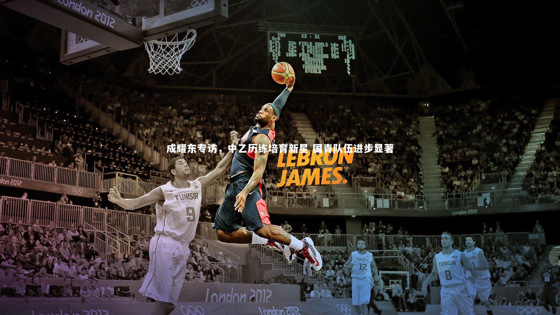 成耀东专访，中乙历练培育新星 国青队伍进步显著