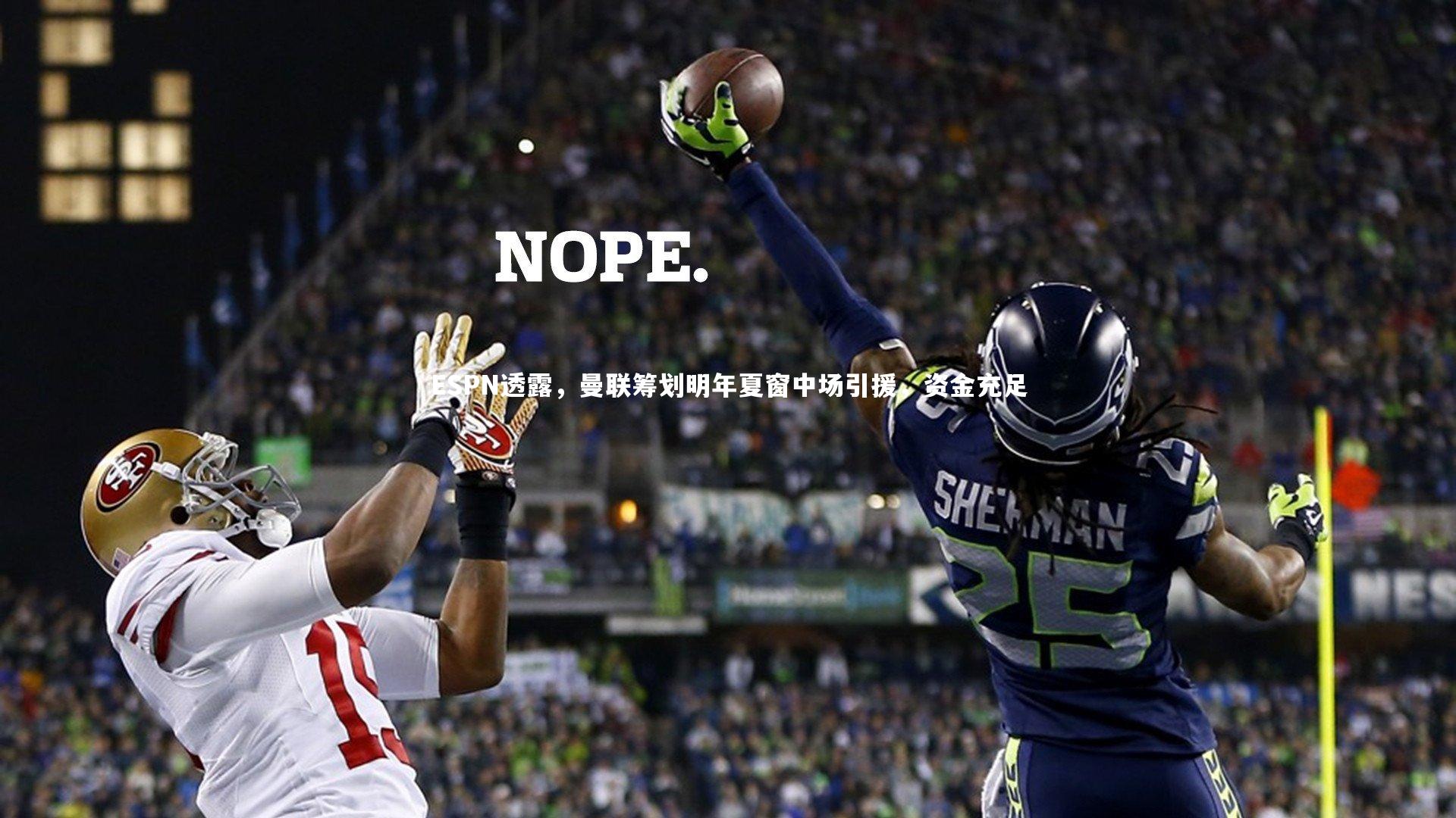 ESPN透露，曼联筹划明年夏窗中场引援，资金充足