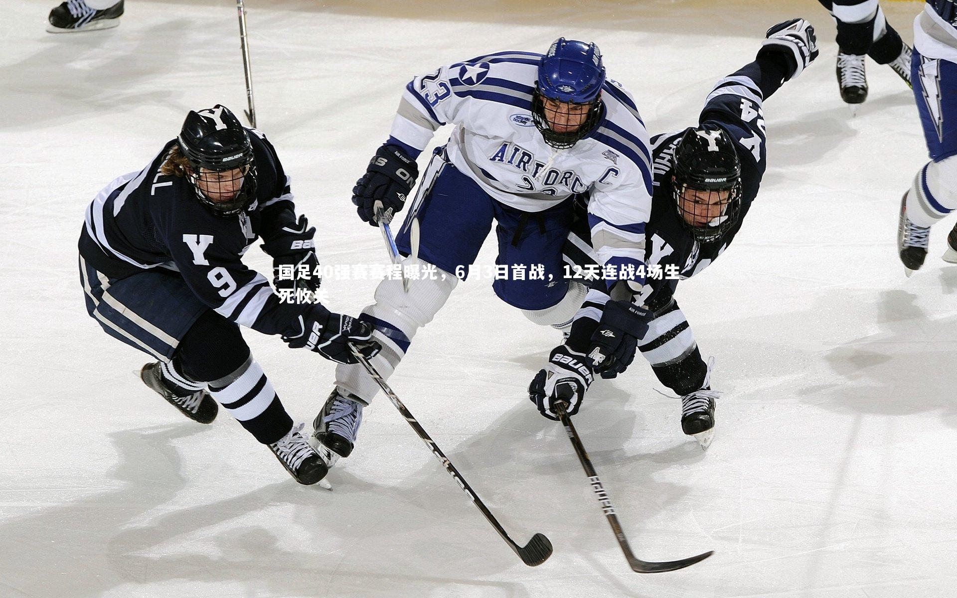 国足40强赛赛程曝光，6月3日首战，12天连战4场生死攸关