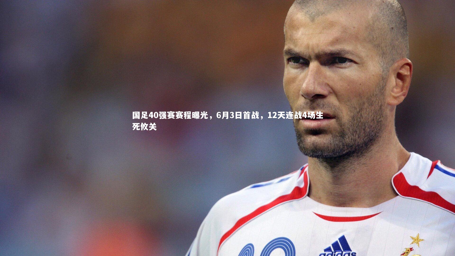 国足40强赛赛程曝光，6月3日首战，12天连战4场生死攸关