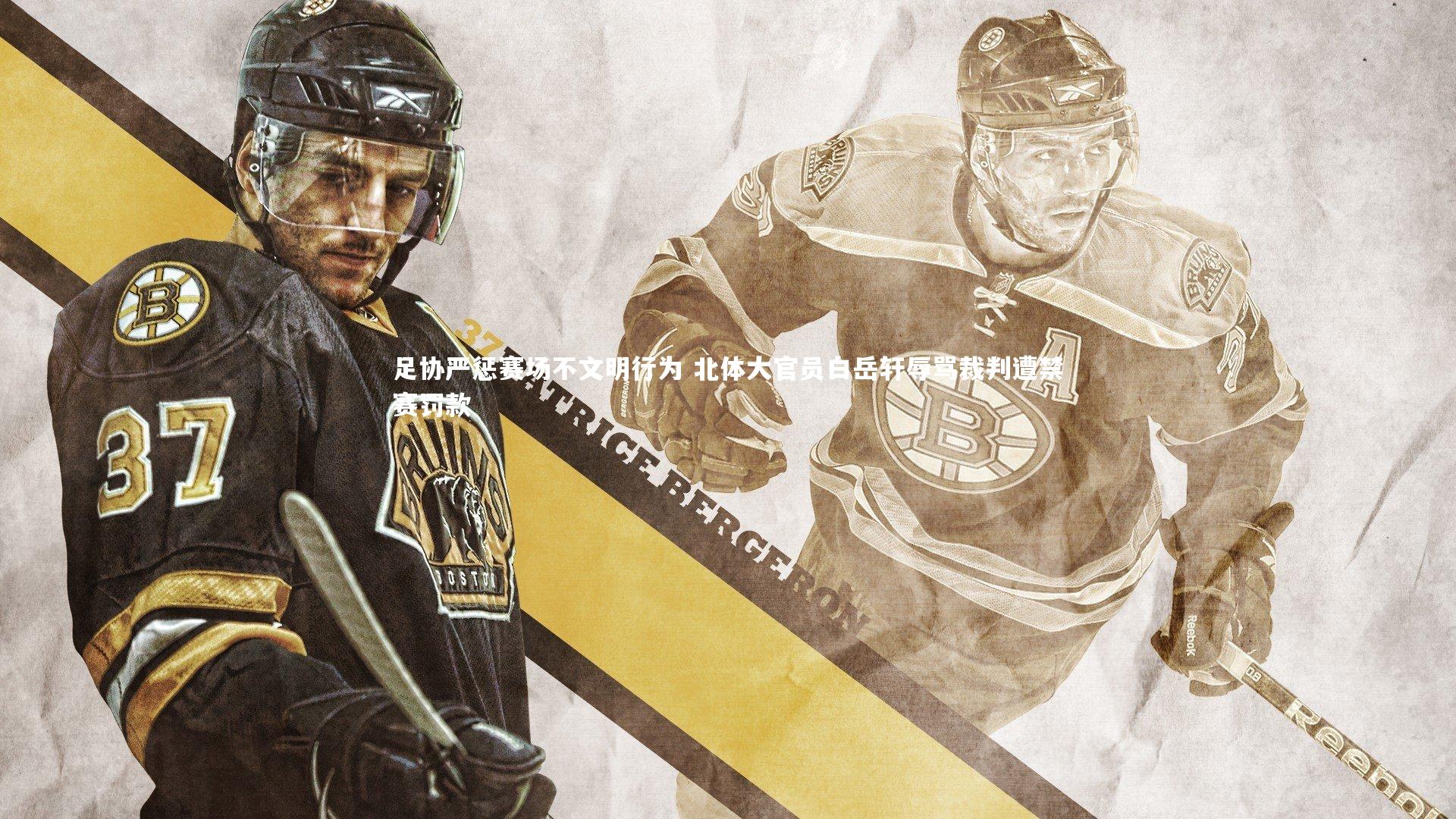 足协严惩赛场不文明行为 北体大官员白岳轩辱骂裁判遭禁赛罚款