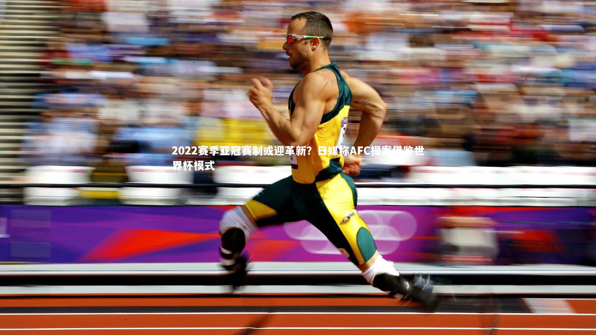 2022赛季亚冠赛制或迎革新？日媒称AFC提案借鉴世界杯模式
