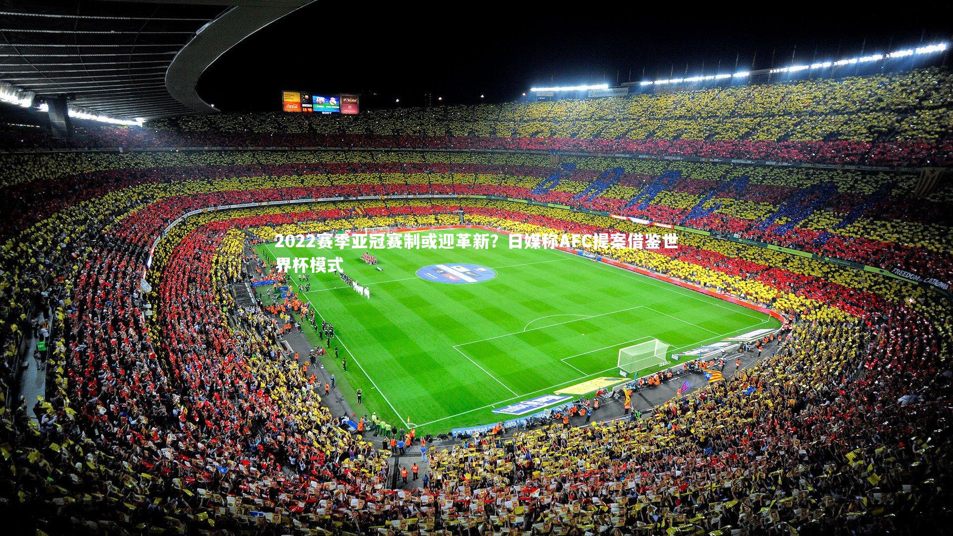 2022赛季亚冠赛制或迎革新？日媒称AFC提案借鉴世界杯模式