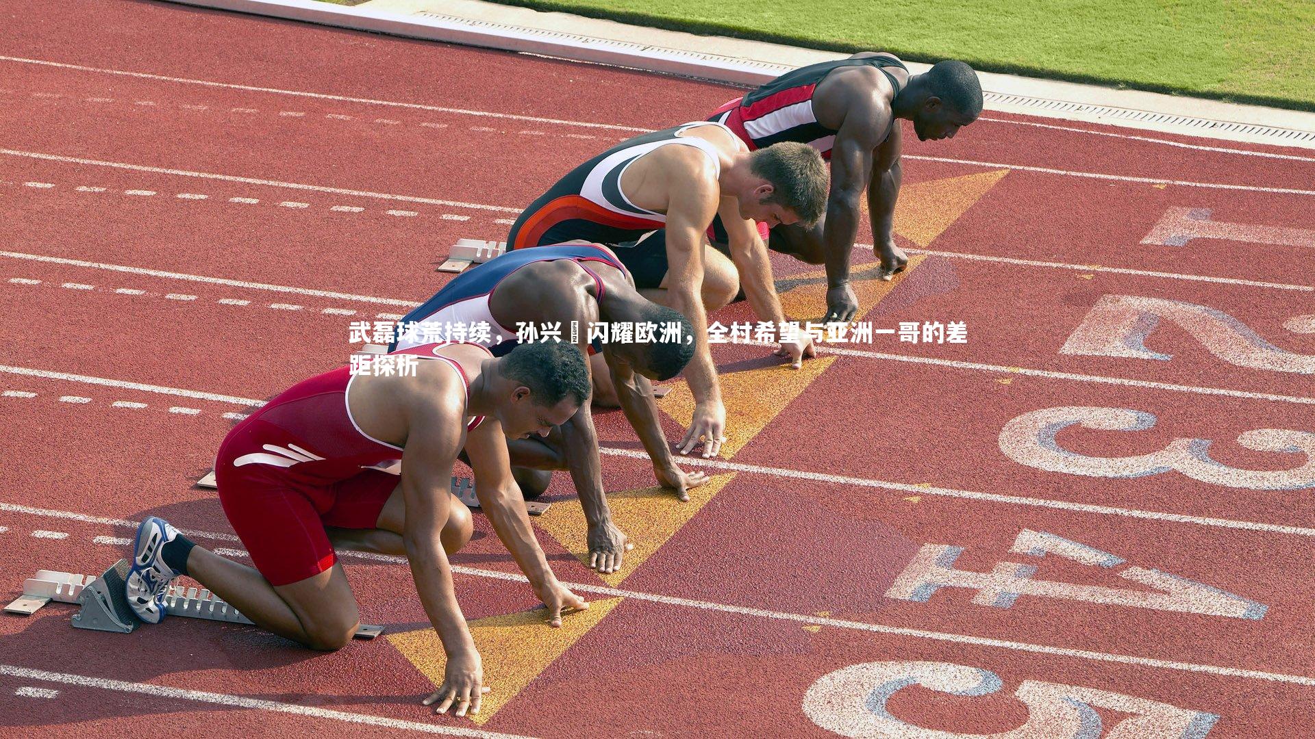 武磊球荒持续，孙兴慜闪耀欧洲，全村希望与亚洲一哥的差距探析