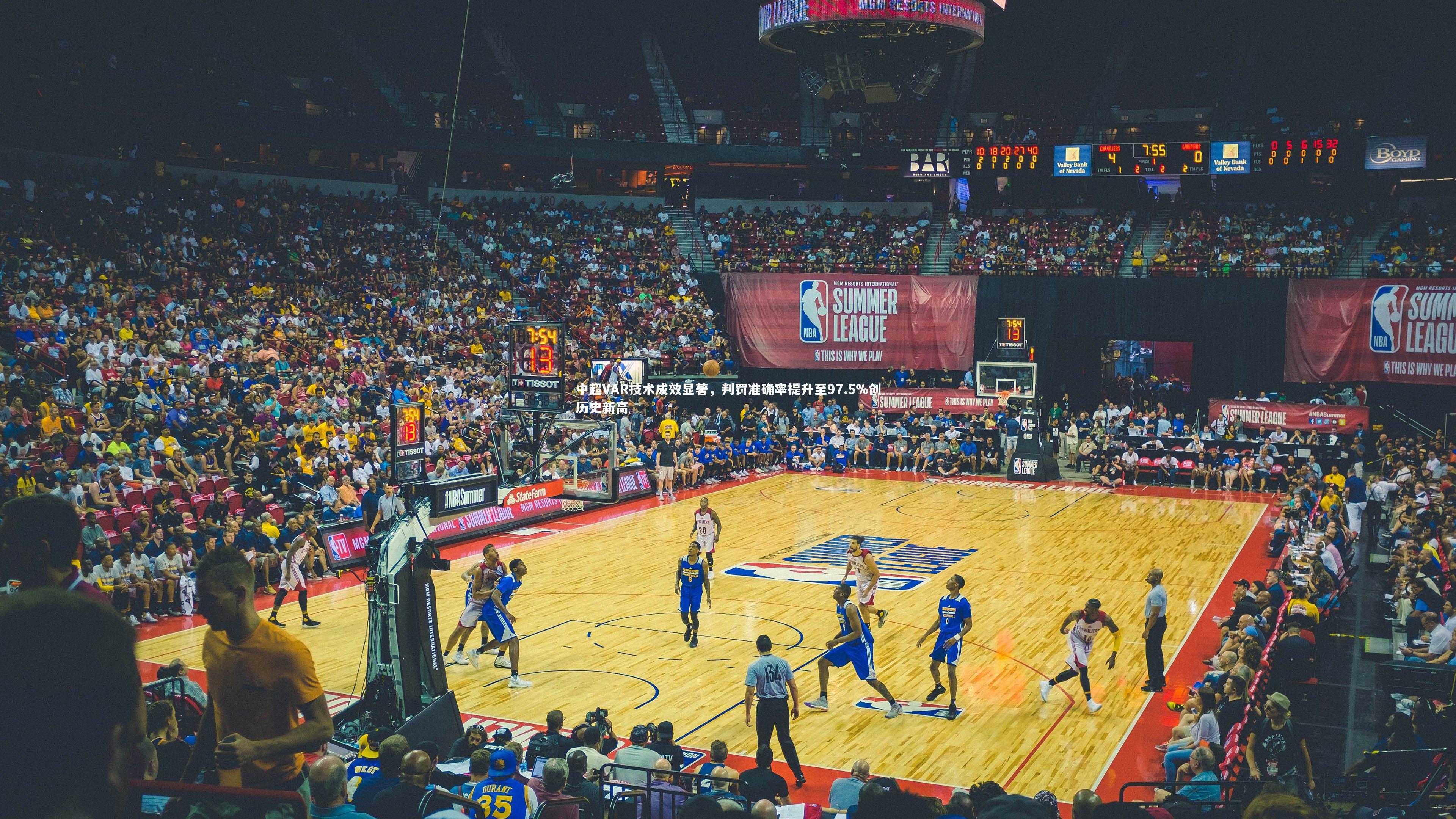 中超VAR技术成效显著，判罚准确率提升至97.5%创历史新高