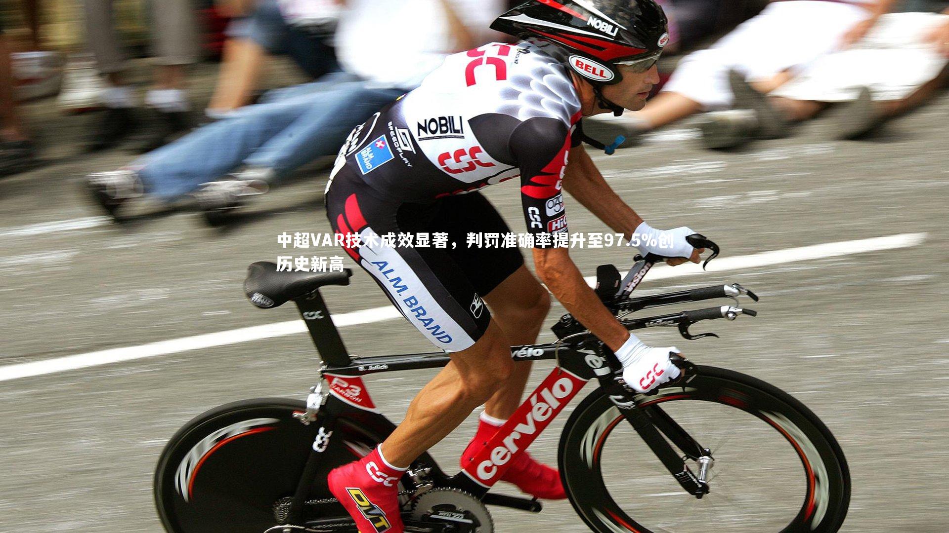 中超VAR技术成效显著，判罚准确率提升至97.5%创历史新高