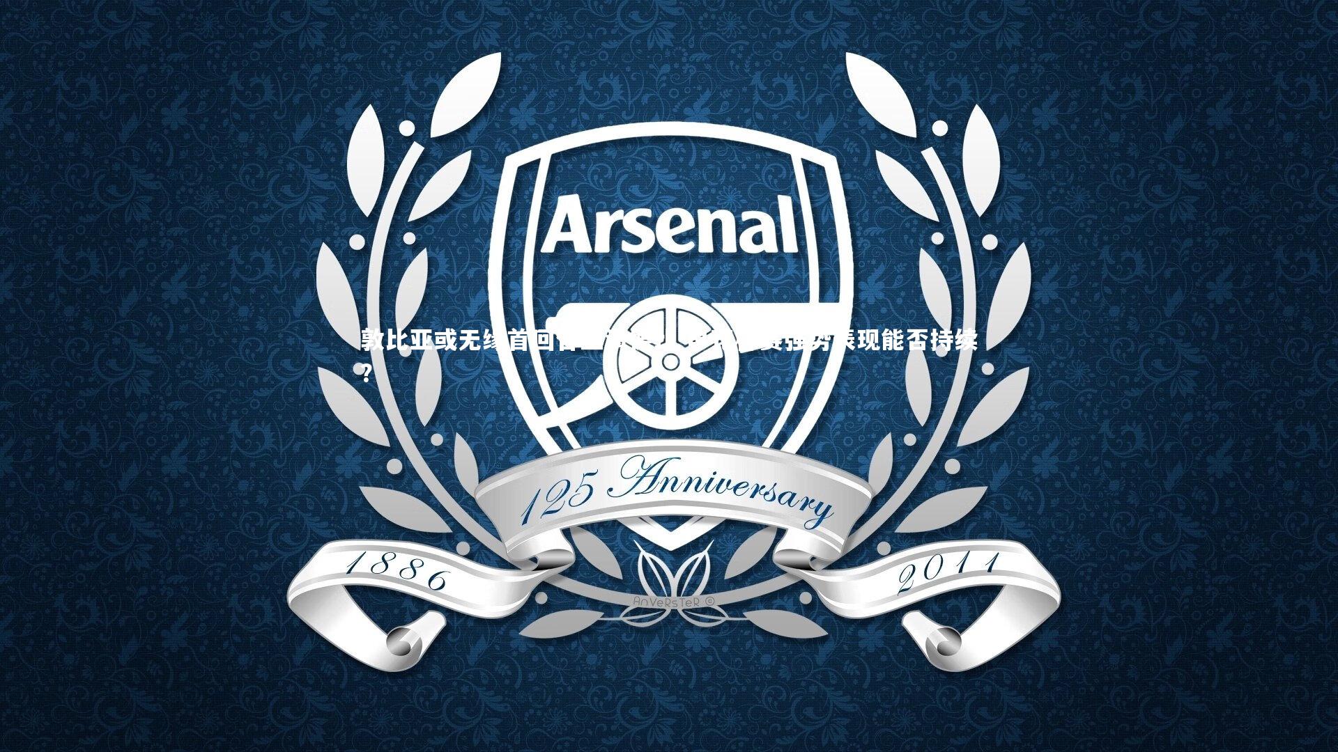 敦比亚或无缘首回合上海德比 申花杯赛强势表现能否持续？