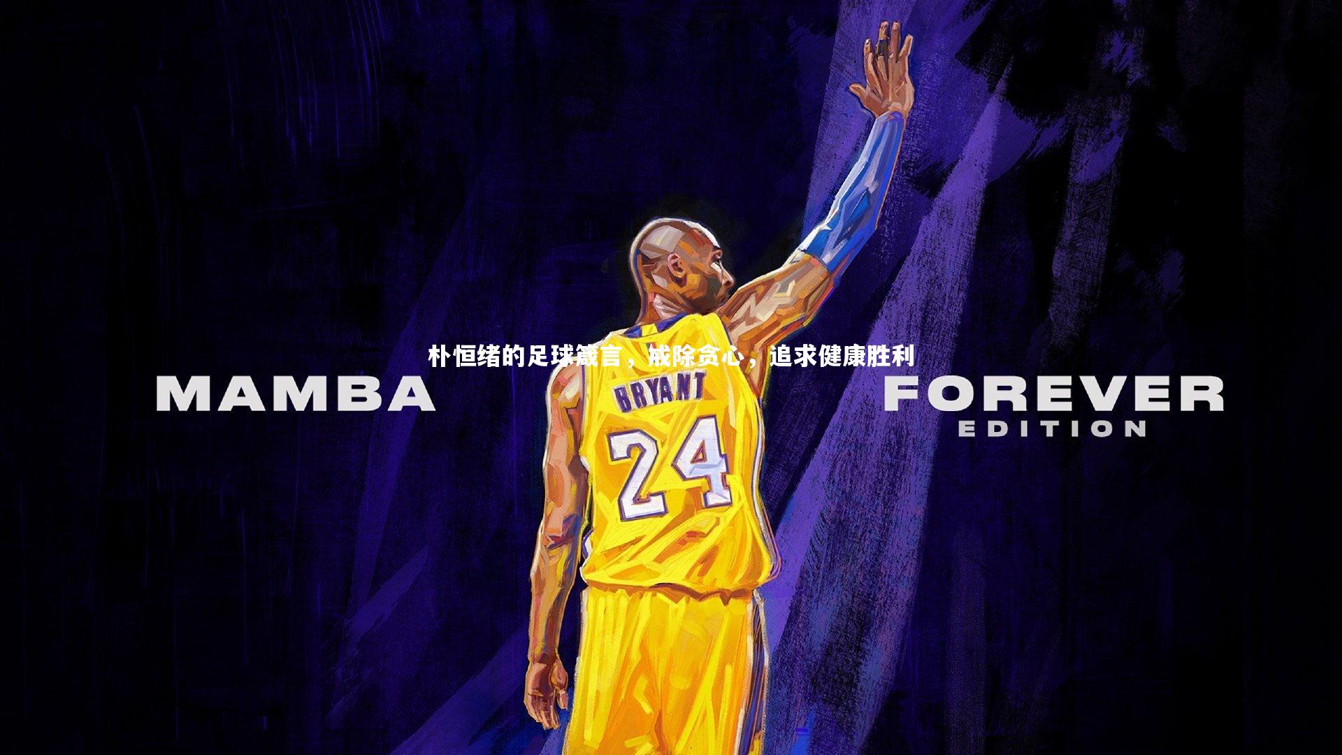 朴恒绪的足球箴言，戒除贪心，追求健康胜利