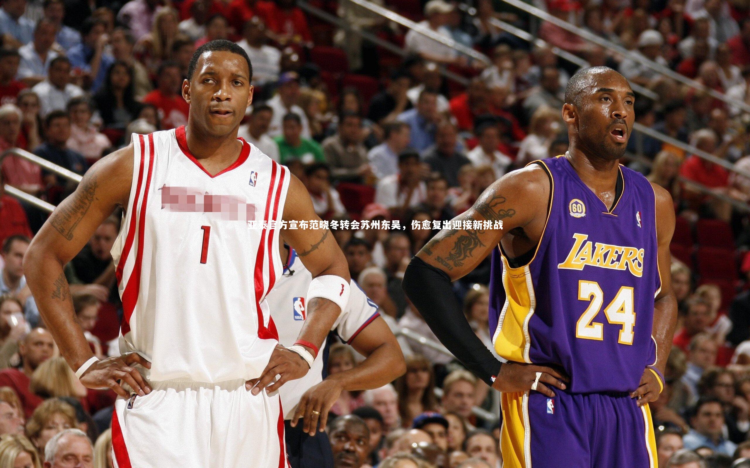 亚泰官方宣布范晓冬转会苏州东吴，伤愈复出迎接新挑战