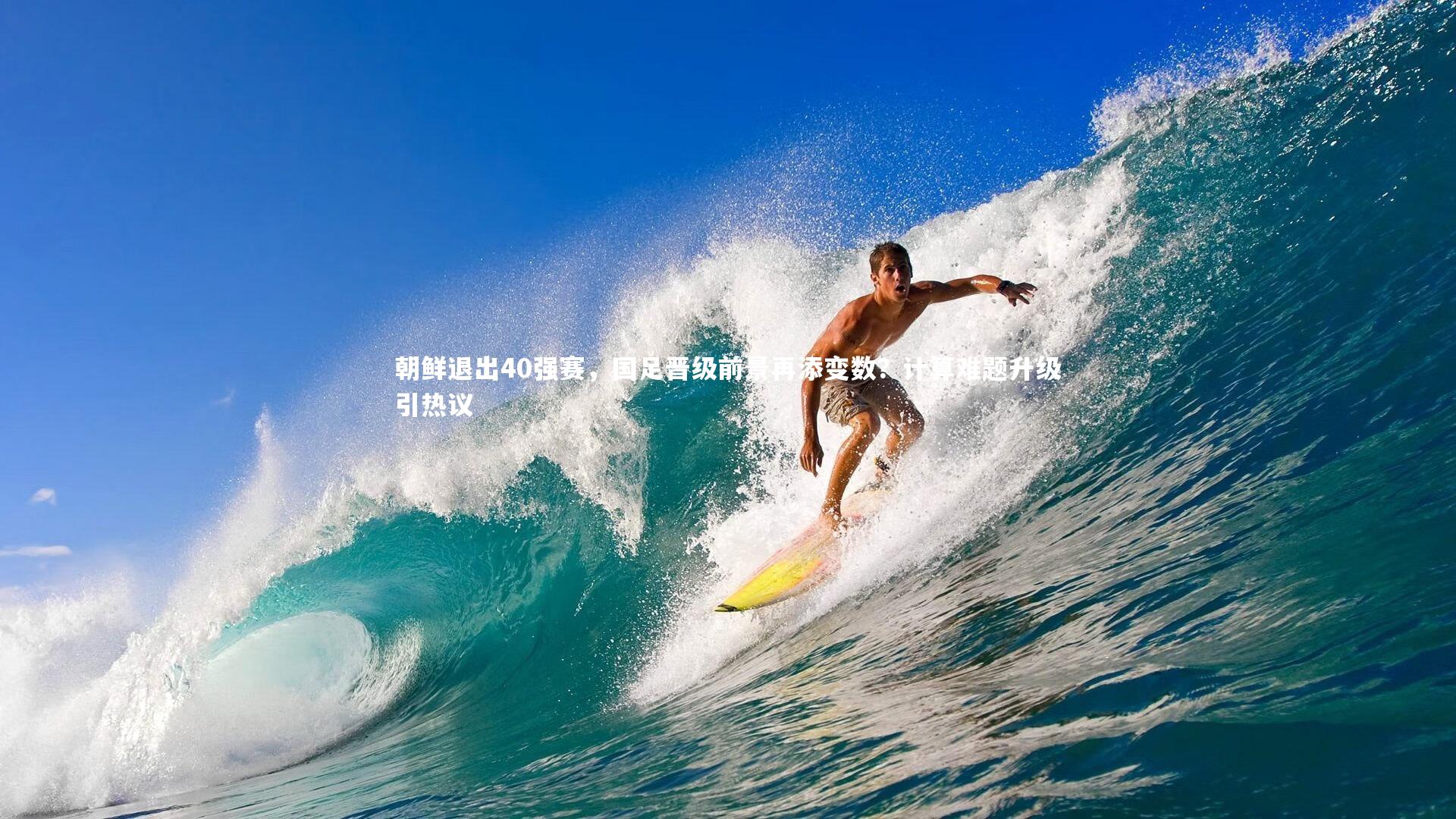 朝鲜退出40强赛，国足晋级前景再添变数？计算难题升级引热议