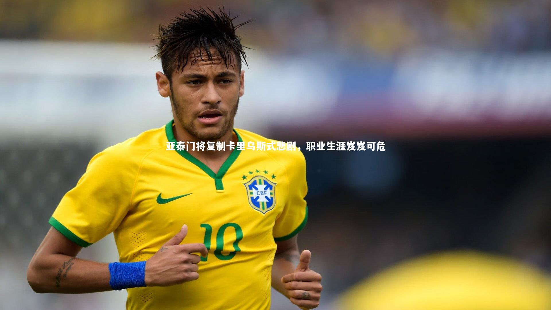 亚泰门将复制卡里乌斯式悲剧，职业生涯岌岌可危